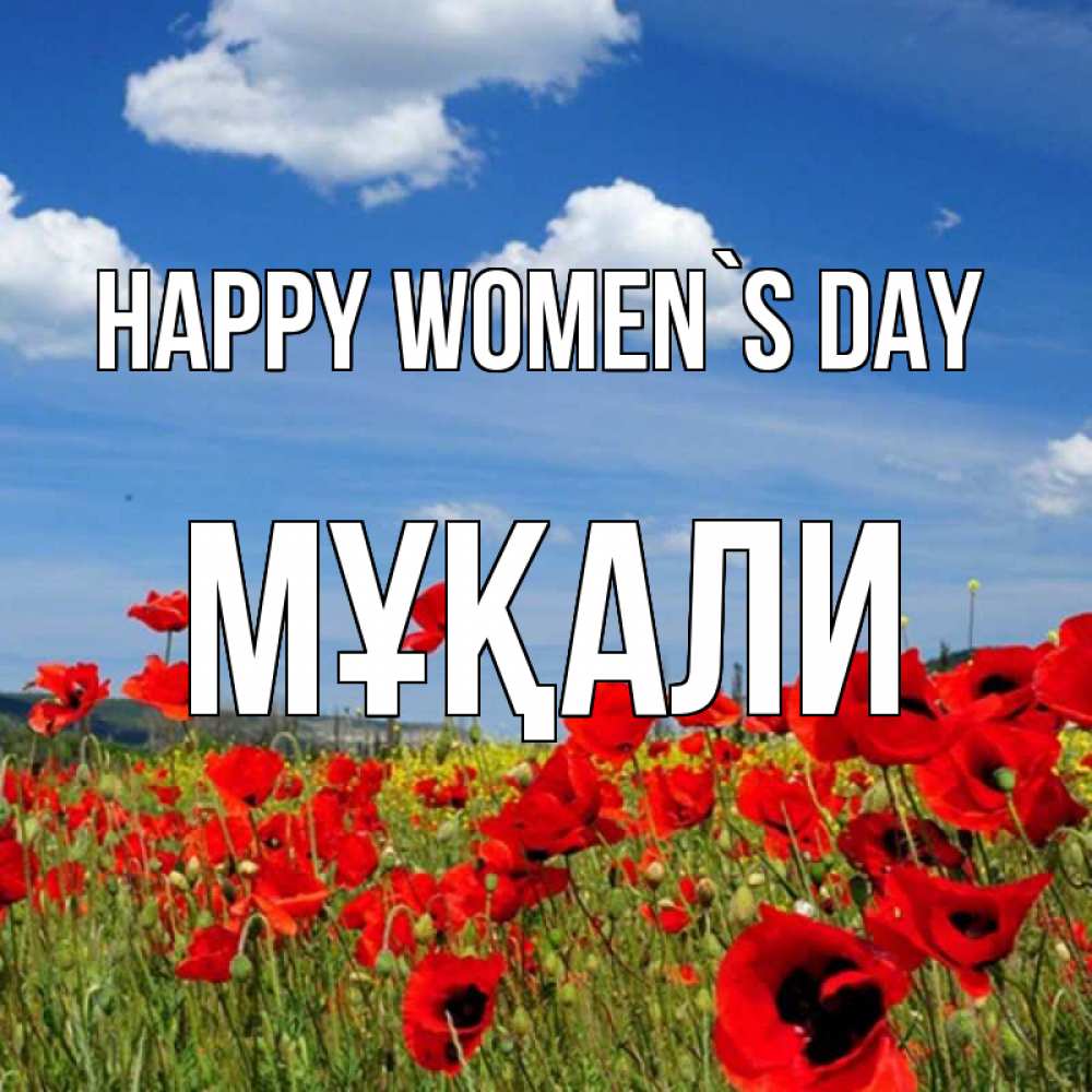 Greetings card с именем, МҰҚАЛИ happy women`s day международный женский день 1 Greetings with text for free download 